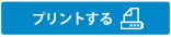 プリントする