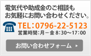 電気代や助成金のご相談も
お気軽にお問い合わせください。