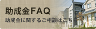 助成金FAQ