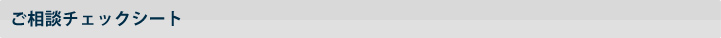 ご相談チェックシート