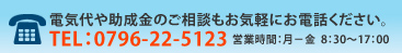 電気代や助成金のご相談もお気軽にお電話ください。
TEL：0796-22-5123　営業時間：月－金  8：30～17：00