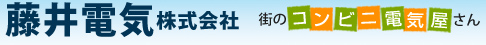 藤井電気株式会社 街のコンビニ電気屋さん