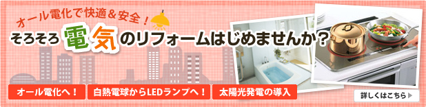 そろそろ電気のリフォームはじめませんか？