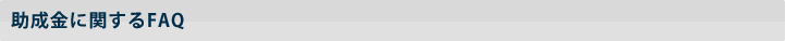 助成金に関するFAQ