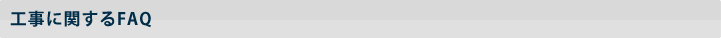 工事に関するFAQ