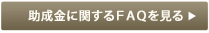 助成金に関するＦＡＱを見る